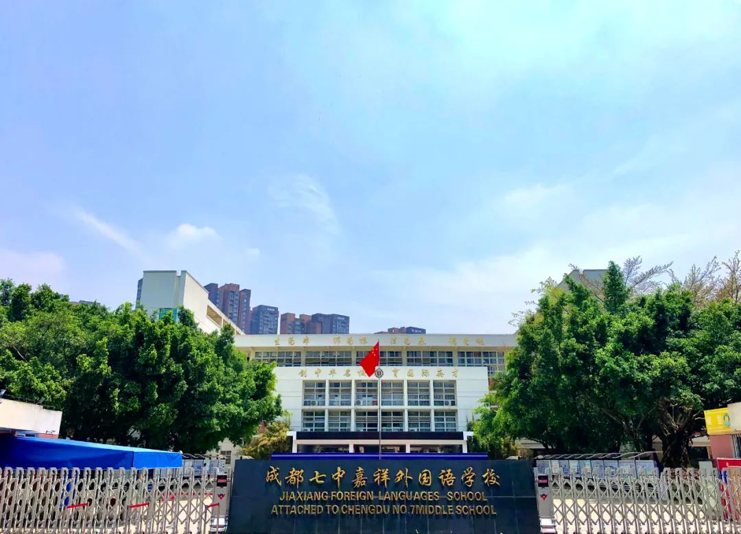 招贤纳士|成都七中嘉祥外国语学校诚聘英才!