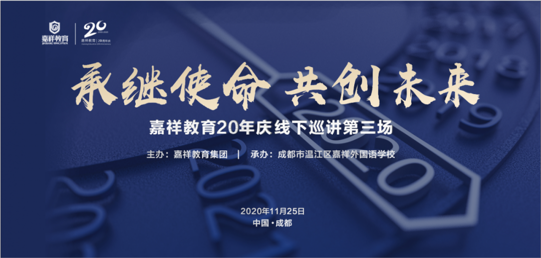 嘉祥教育20周年|11月25日，用一段美好时光 聆听他们的讲述