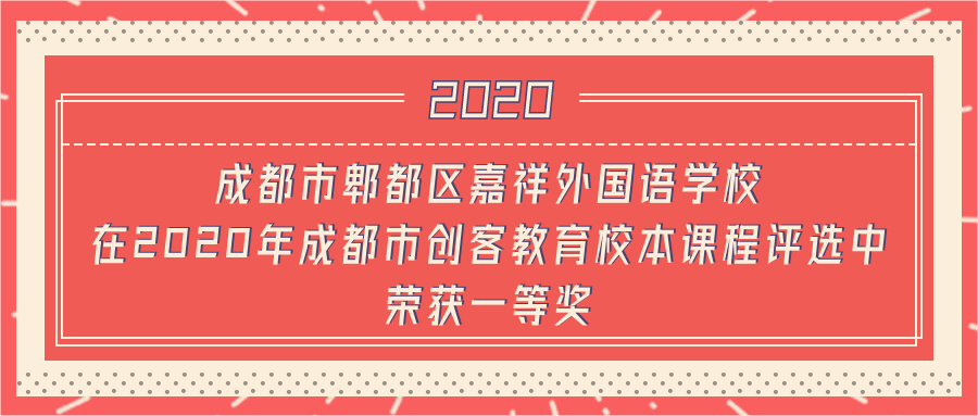 校区动态|郫都嘉祥在2020年成都市创客教育校本课程评选中荣获一等奖