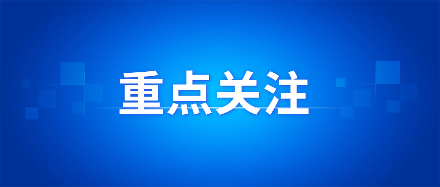 重点关注|今年政府工作报告为教育划重点：发展更加公平更高质量的教育