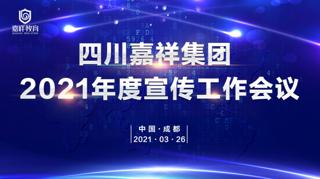 重点关注|嘉祥集团2021年度宣传工作会议如期召开（文末附彩蛋）