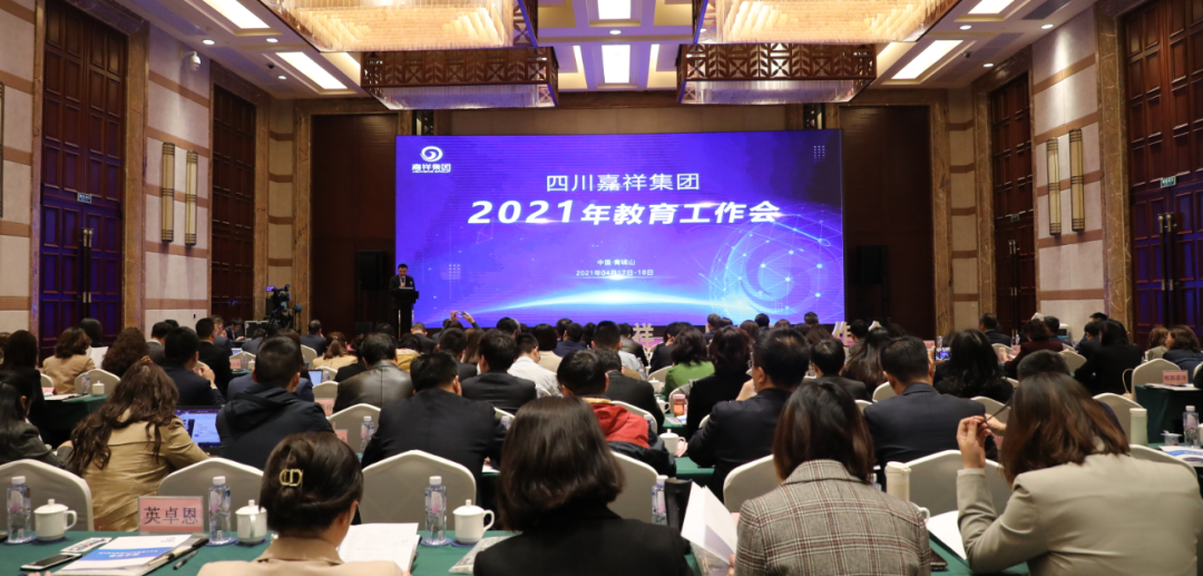 重点关注|启航新征程  扬帆再出发——四川嘉祥集团2021年教育工作会召开