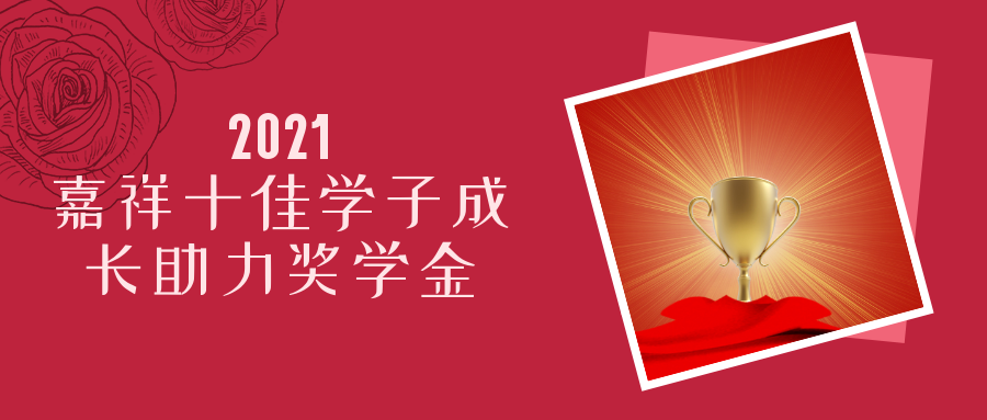 重点关注|2021“嘉祥十佳学子成长助力奖学金”申报在即 这些信息不容错过！