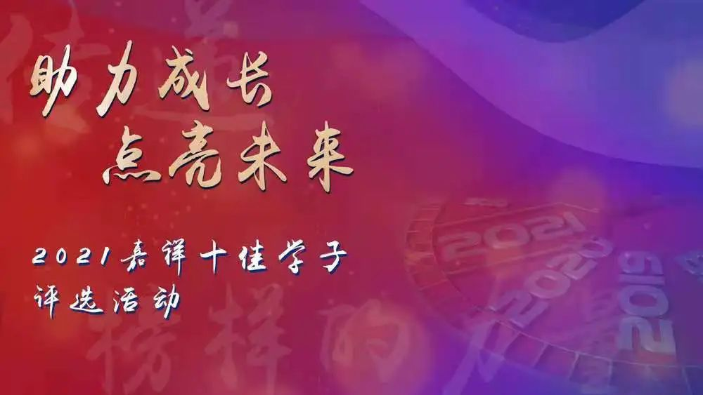 重点关注|6月18日第四届嘉祥十佳学子复审评选开启 这些亮点值得关注