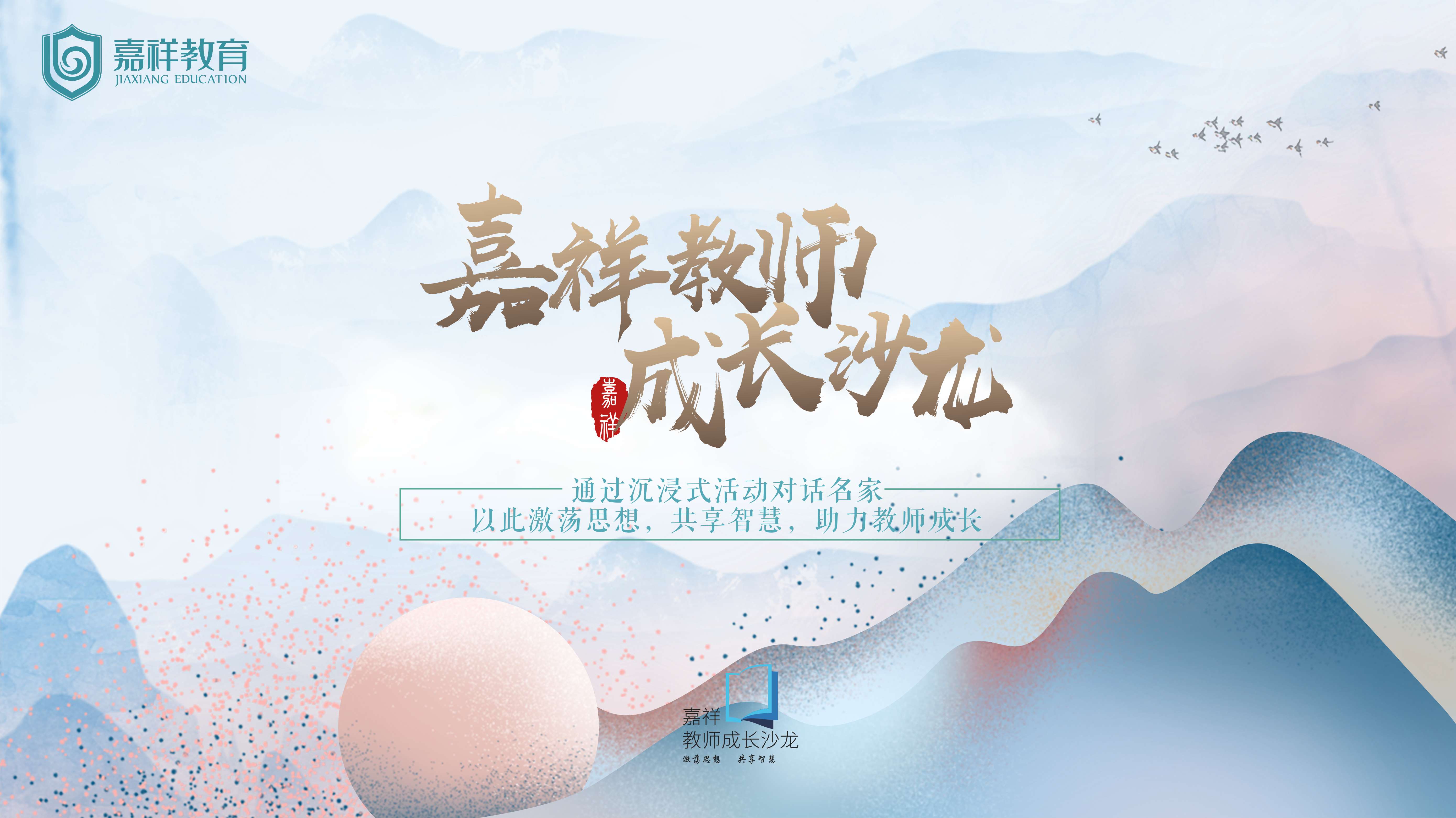 重点关注|全新素养提升平台—嘉祥教师成长沙龙正式启动！