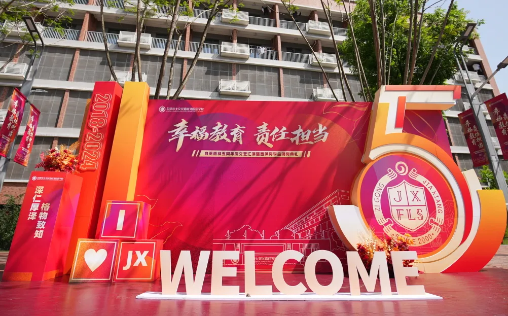 重点关注|自贡嘉祥外国语学校隆重举行“幸福教育 责任担当”五周年庆文艺汇演暨西萍奖学金颁奖典礼
