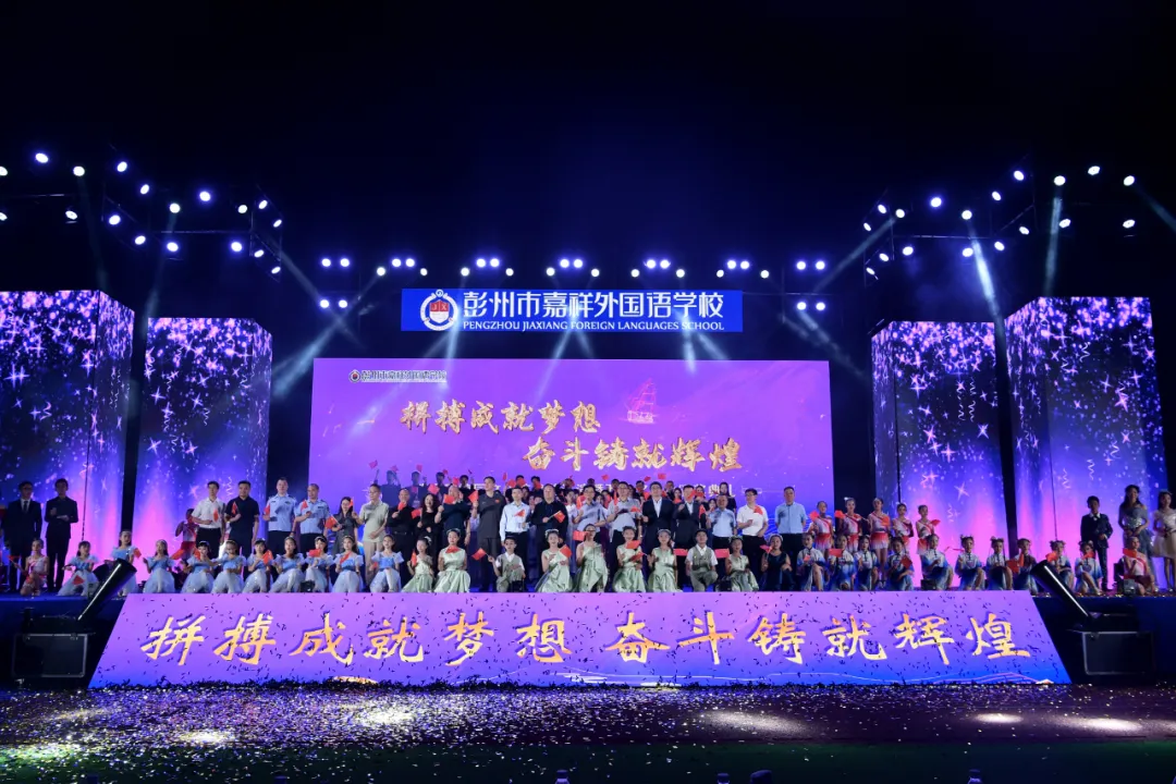 校园动态|彭州嘉祥校园文化艺术节暨西萍奖学金颁奖典礼隆重举行