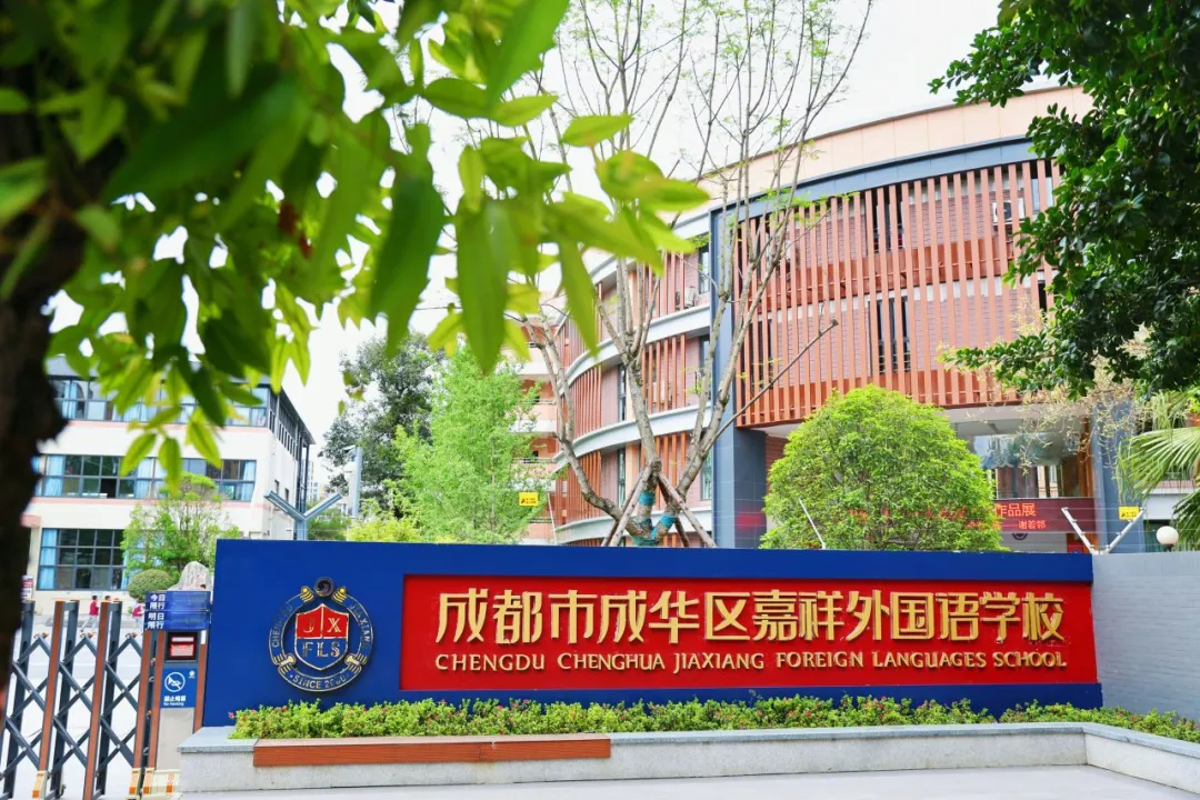 招生信息|成都市成华区嘉祥外国语学校2024年小一招生简章