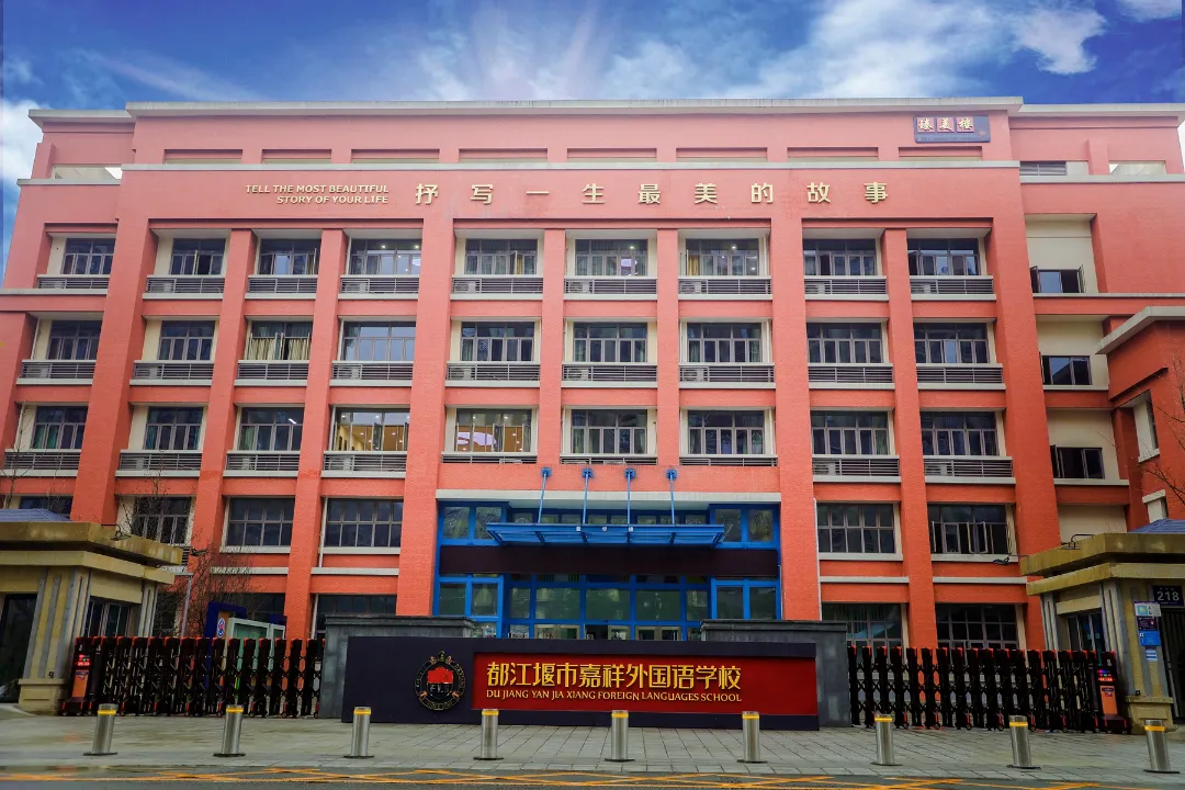 招生信息|都江堰市嘉祥外国语学校2024年小学一年级招生简章