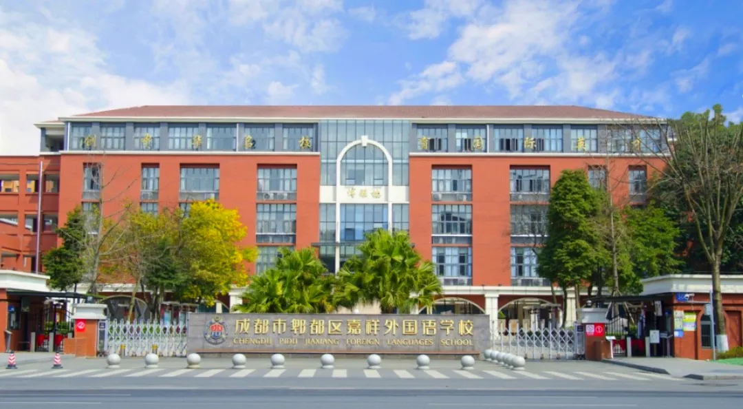 招生信息|成都市郫都区嘉祥外国语学校2024年小学一年级招生简章