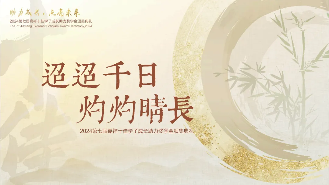 成长助力|2024第七届嘉祥十佳学子成长助力奖学金颁奖仪式隆重举行