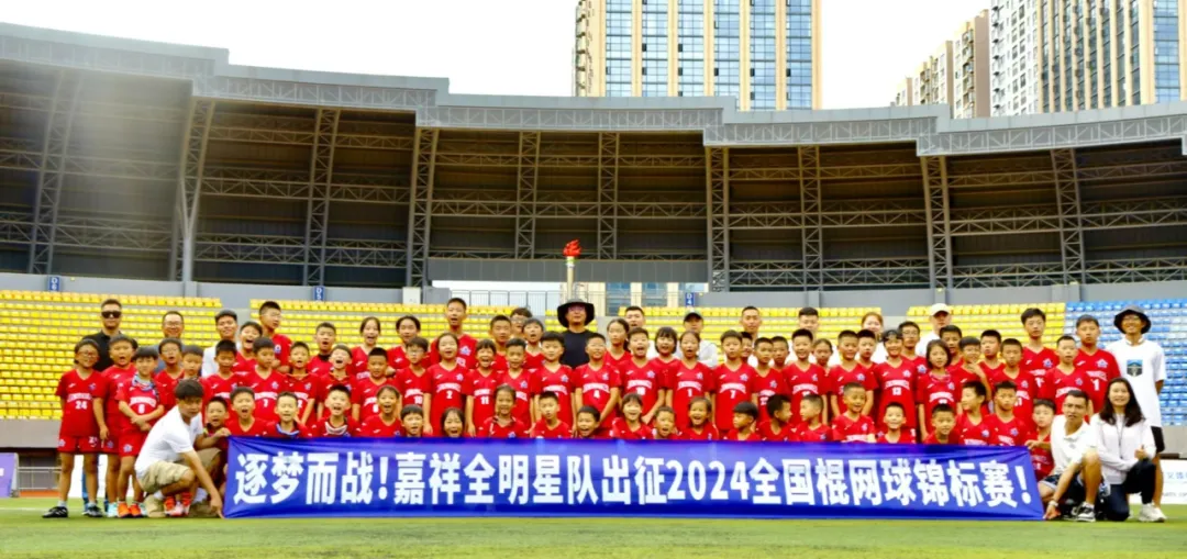 精彩嘉祥|嘉祥棍网球五冠加冕！全国锦标赛再创辉煌！