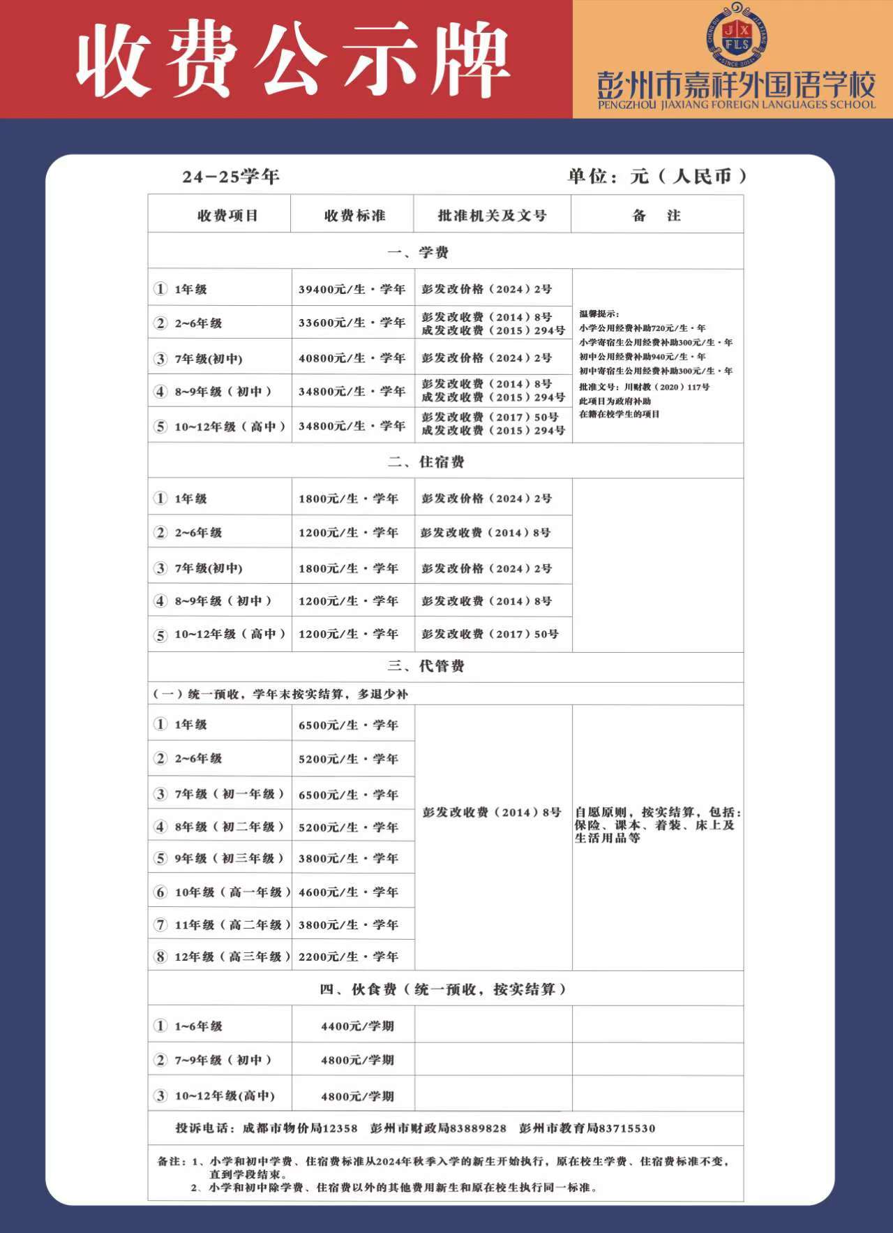 彭州市嘉祥外国语学校收费银行账户信息及收费标准公示