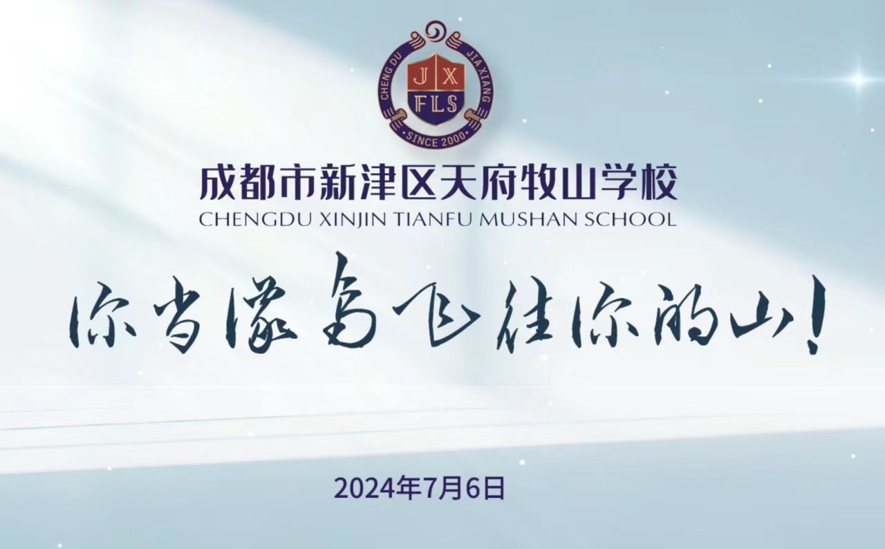 乐研优教，共筑梦想 | 成都市新津区天府牧山学校暑期研修开幕了！