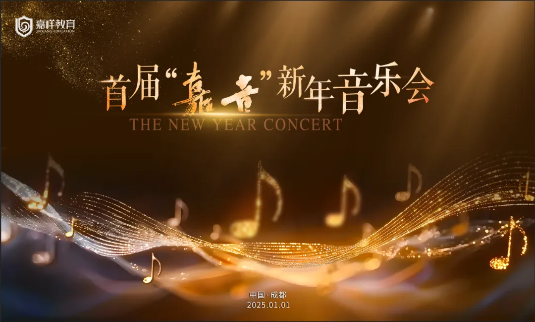 你好2025|首届“嘉音”新年音乐会精彩上演 230万观众同频共振