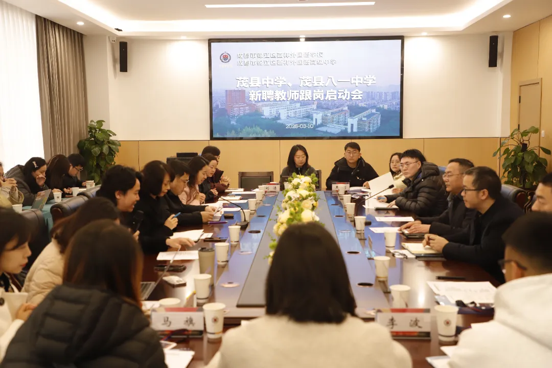 重点关注|茂县新聘教师跟岗培训启动会顺利召开   