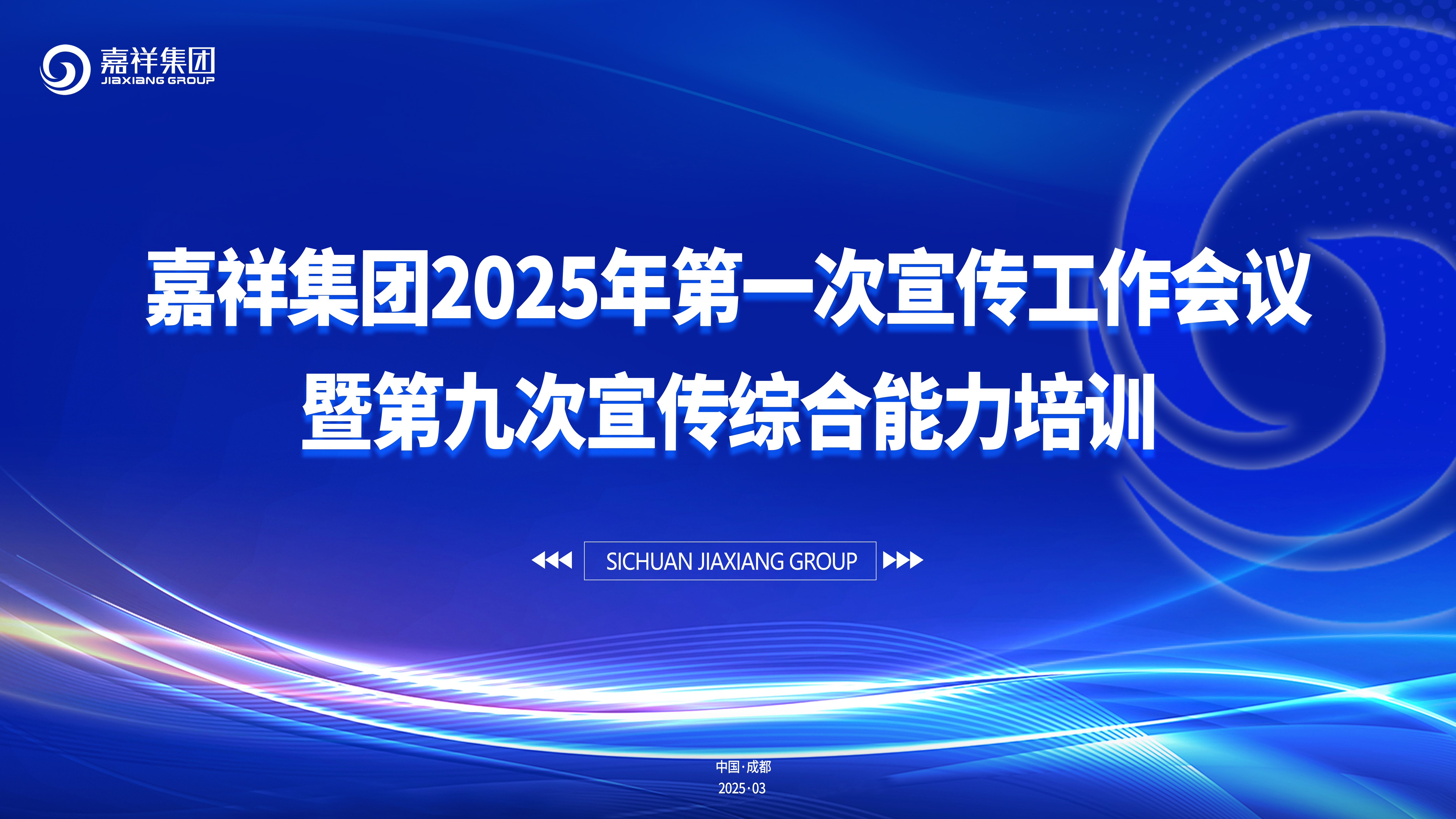 重点关注│嘉祥集团2025第一次宣传工作会议暨第九次宣传综合能力培训召开（含表彰名单）