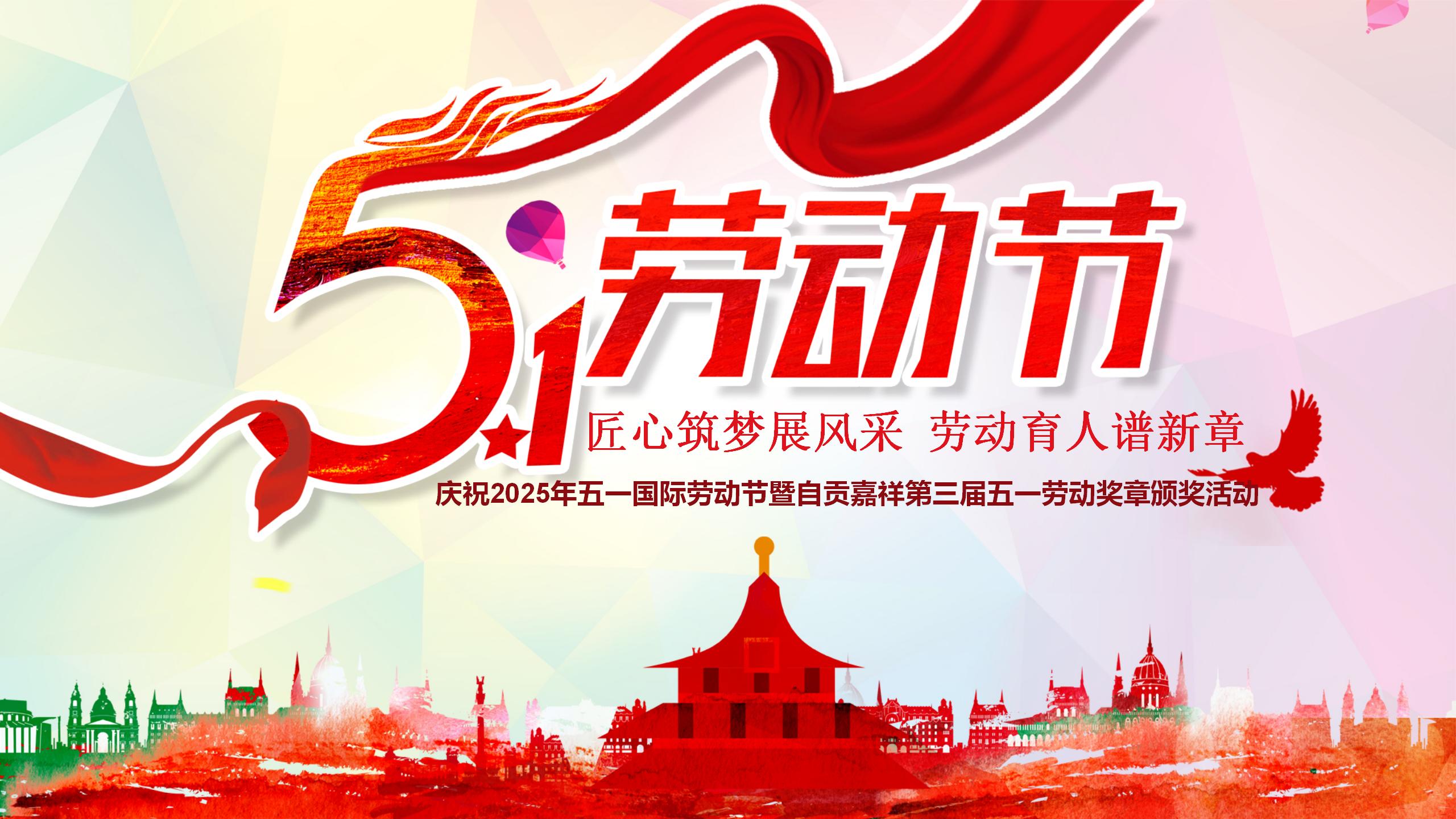 【嘉贡 · 缤纷校园】自贡嘉祥2025年五一劳动奖章表扬大会暨五一劳模风采展示