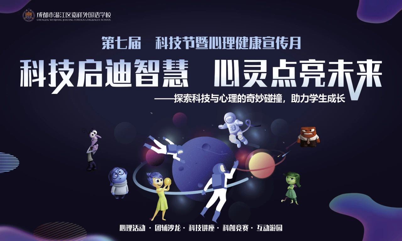 【嘉温 活动】第七届科技节暨心理健康宣传月活动盛大开幕——科技与心灵的奇幻之旅已开启！