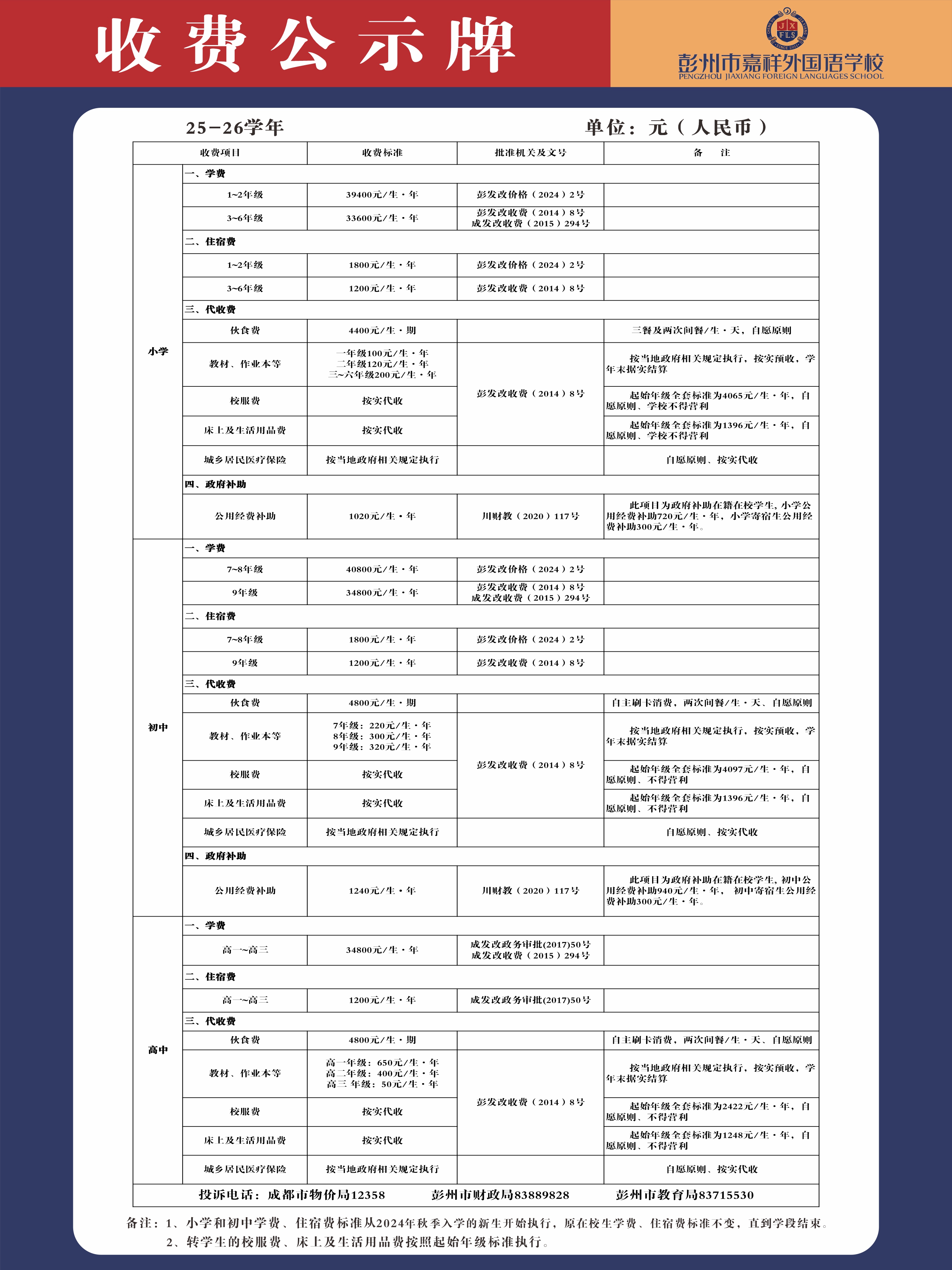 彭州市嘉祥外国语学校收费银行账户信息及收费标准公示