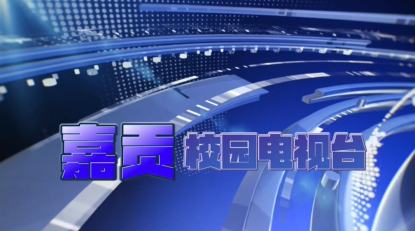 【嘉贡 · 校园电视台】2025（上）第五期