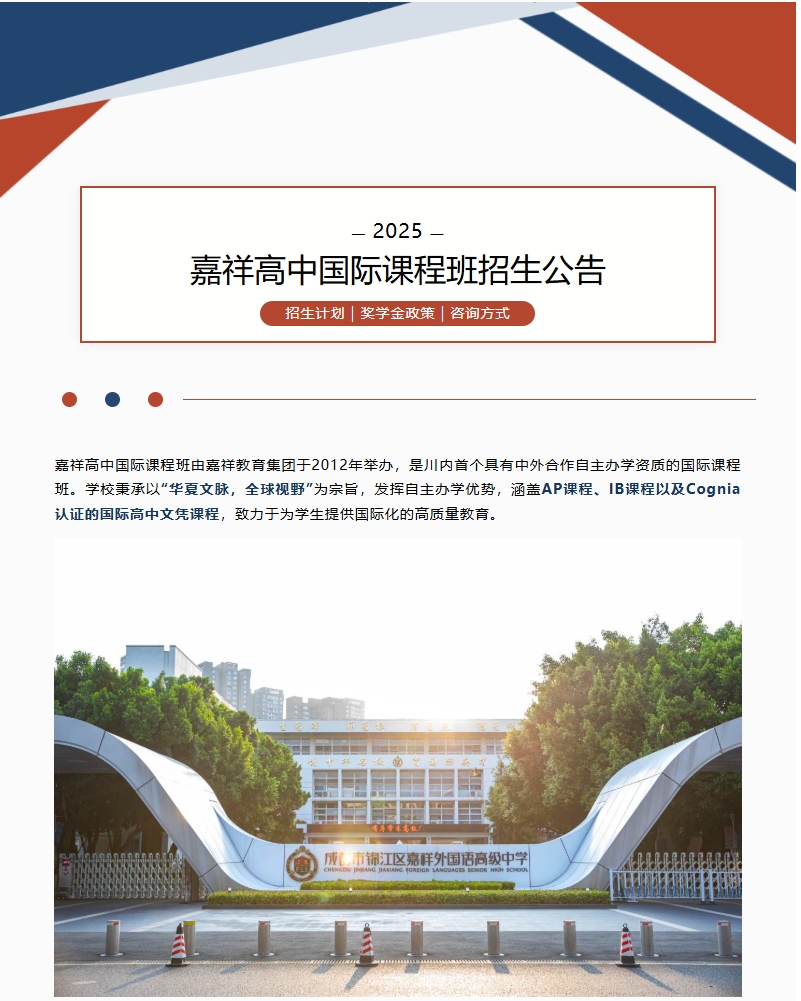 嘉祥高中国际课程班2025年招生公告