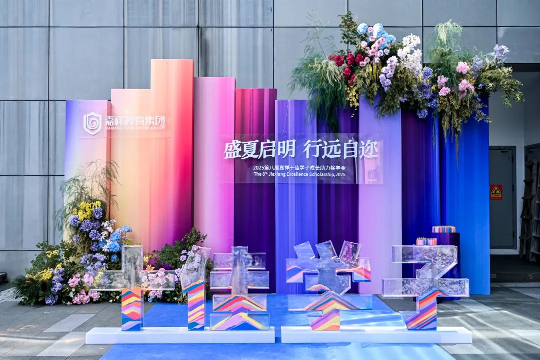 重点关注|“2025第八届嘉祥十佳学子成长助力奖学金”颁奖典礼隆重举行（附获奖学子名单）