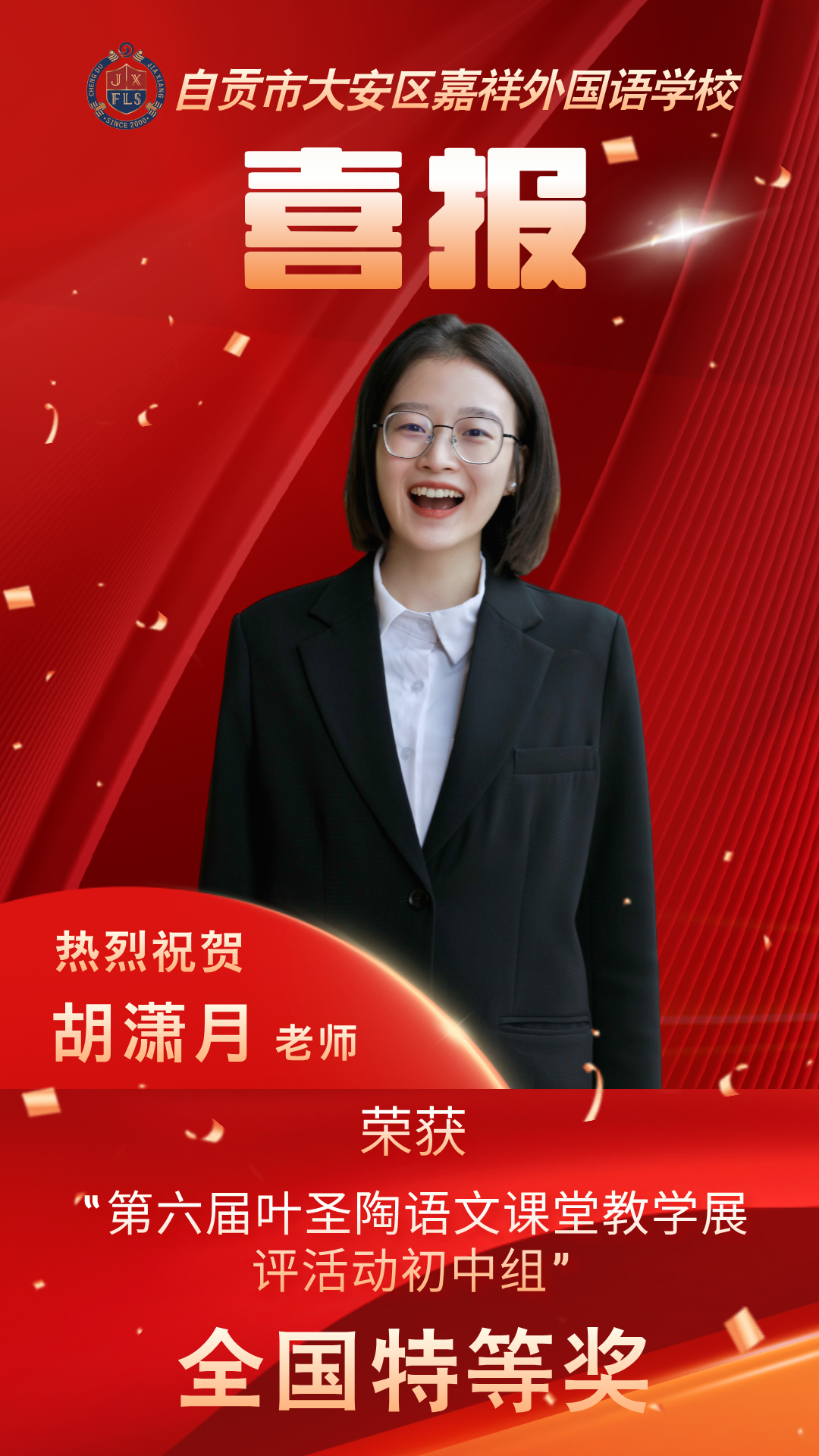 【嘉贡 · 重点关注】自贡嘉祥胡潇月老师荣获全国特等奖！