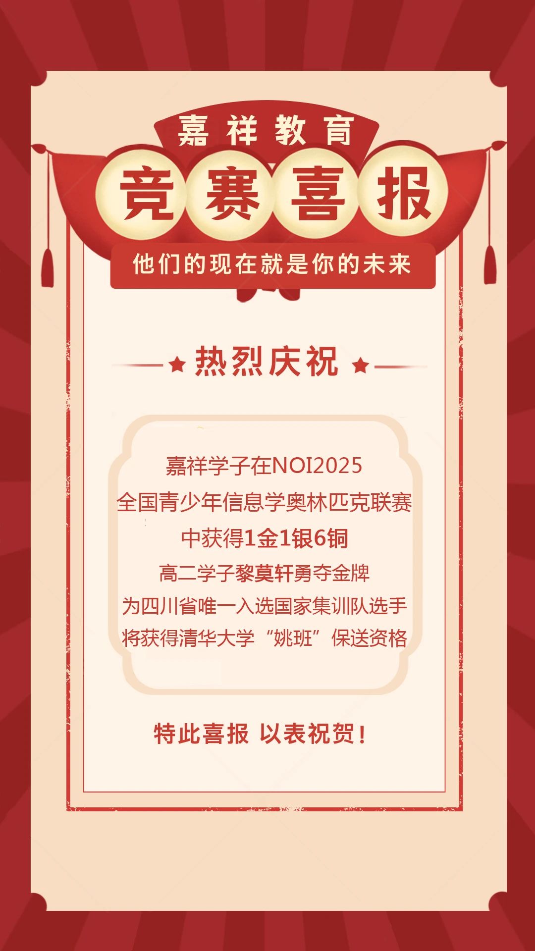 重点关注|全省唯一！嘉祥学子入选NOI2025国家集训队！