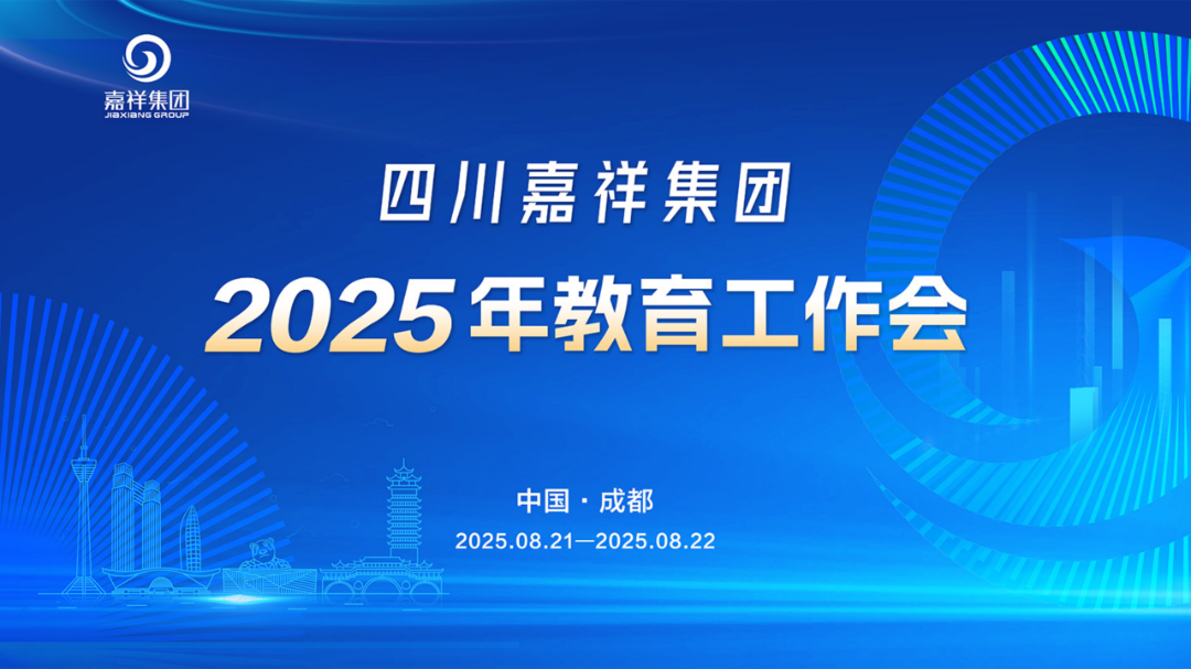 重点关注|嘉祥集团召开2025年教育工作会