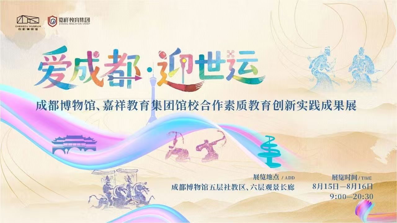 精彩嘉祥|主题创作、场下互动、文体交融...... 嘉祥学子这样参与世运会