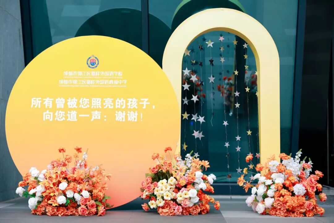 精彩嘉祥|教师节，共赴我们的节日