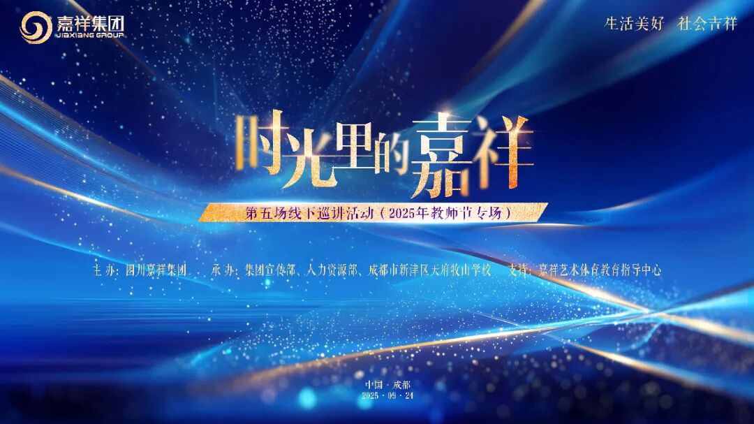 重点关注|“时光里的嘉祥”第五场线下巡讲圆满举行
