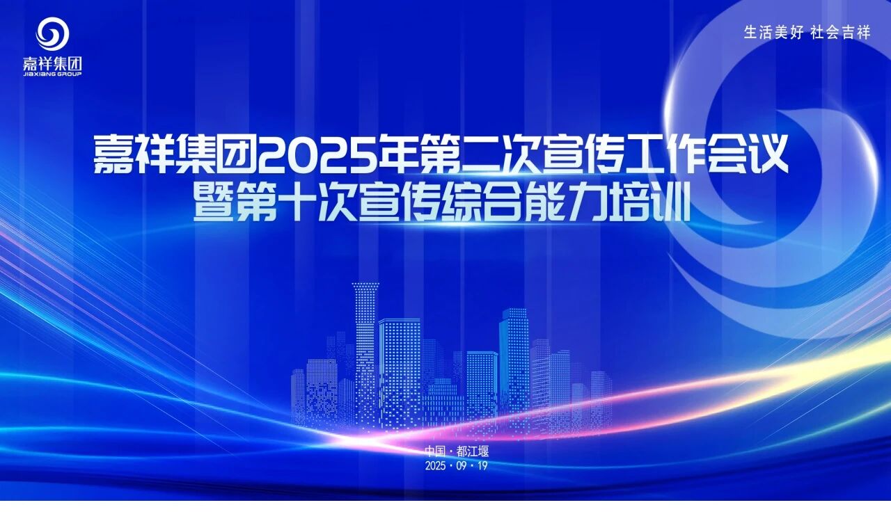 重点关注|2025年集团第二次宣传工作会议暨第十次宣传综合能力培训举行