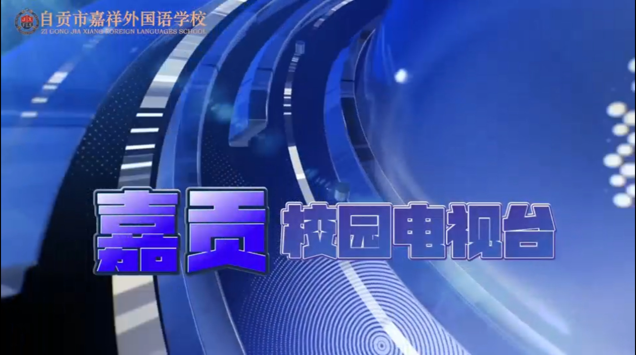 【嘉贡 · 校园电视台】2025（下）第一期