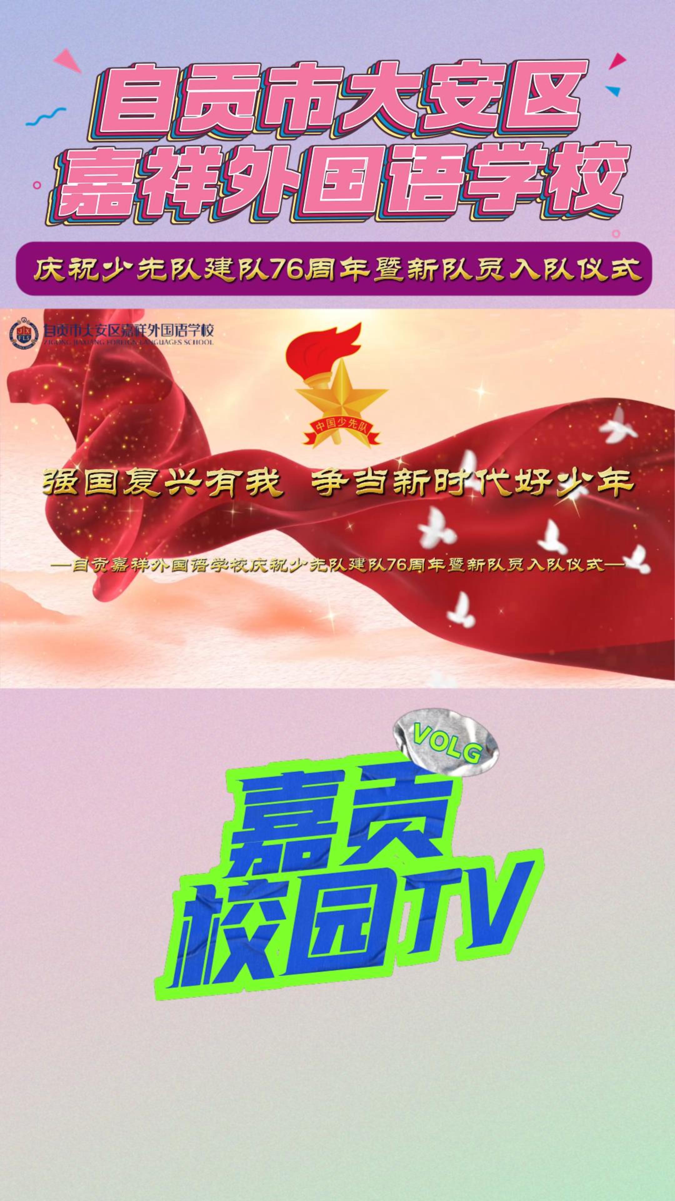 自贡市大安区嘉祥外国语学校庆祝少先队建队76周年暨新队员入队仪式